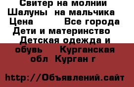 Свитер на молнии “Шалуны“ на мальчика › Цена ­ 500 - Все города Дети и материнство » Детская одежда и обувь   . Курганская обл.,Курган г.